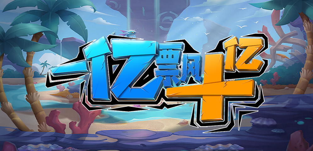 《一亿飘十亿》v1.1.1正式版