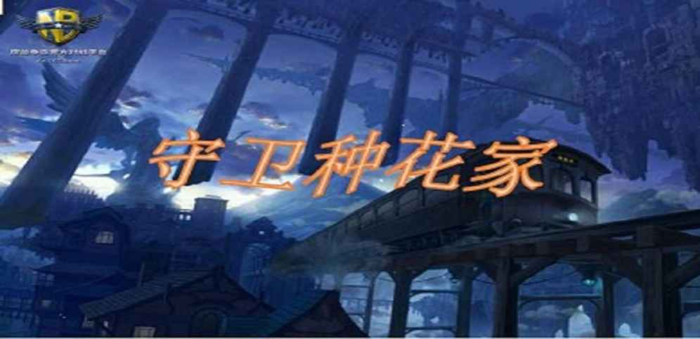 《守卫种花家》v1.0.2正式版
