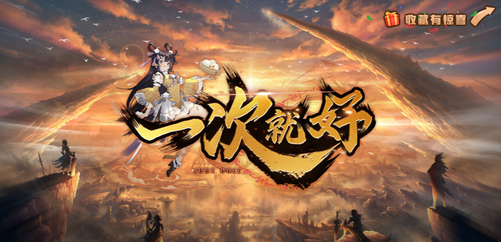 《一次就好》v1.2.1正式版