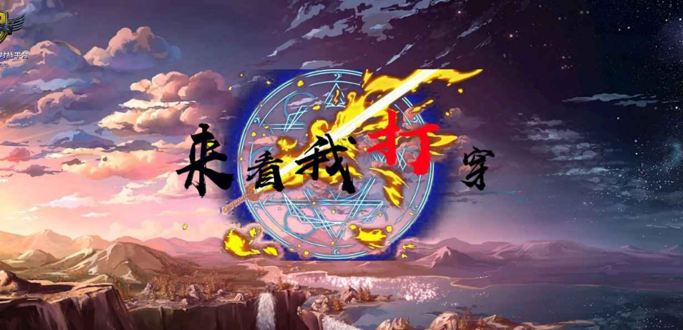 《来看我打穿》v2.0.4正式版