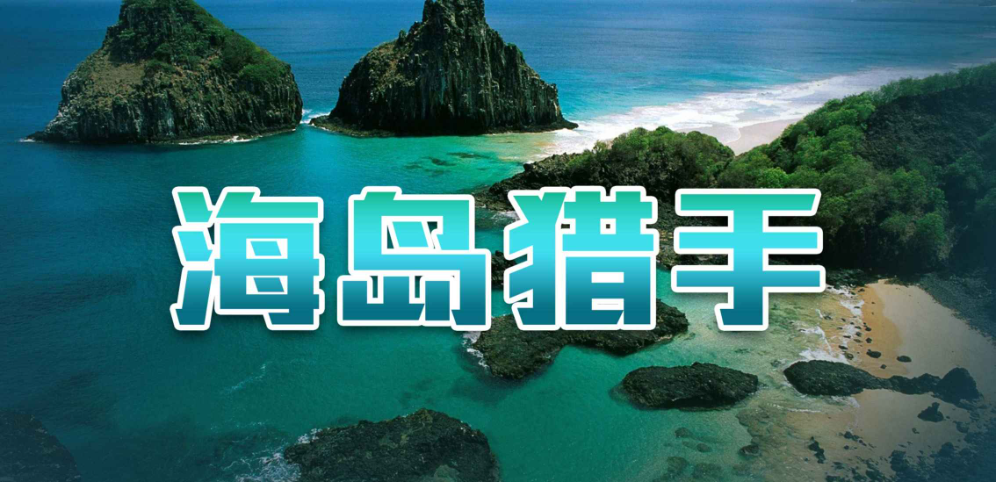 《海岛猎手》v1.3.0正式版
