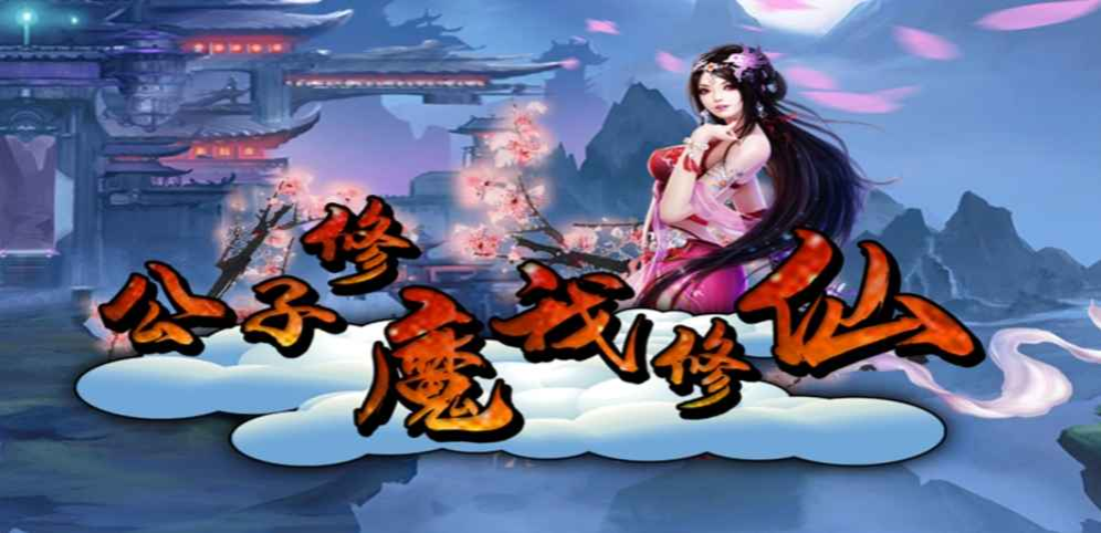 《公子修魔我修仙》v1.0.2正式版