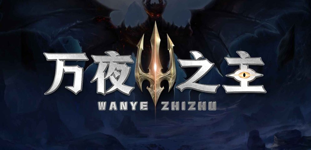 《万夜之主》v1.0.17正式版