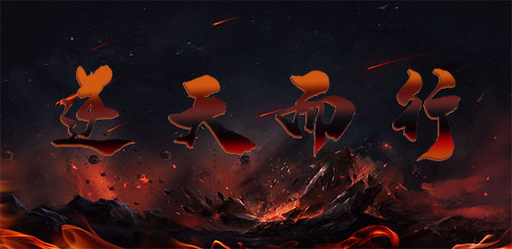 《逆天而行》v1.0.9正式版