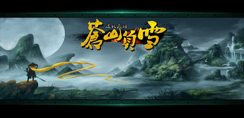 《混乱武林3：苍山负雪》v4.8.4正式版