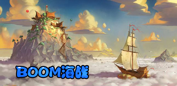 《BOOM海战》v7.7.8正式版[war3地图]