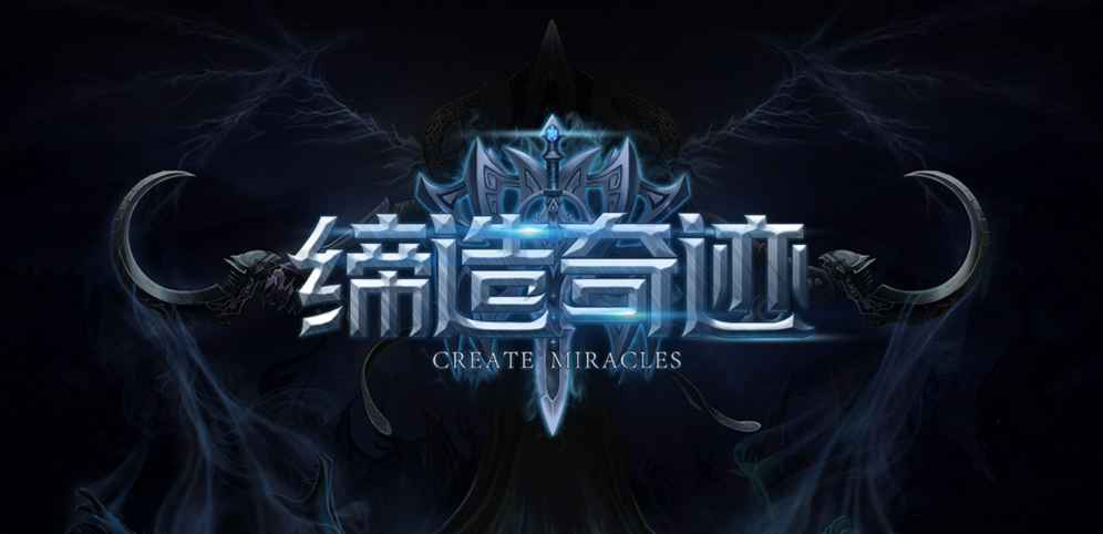 《缔造奇迹》v1.2.2