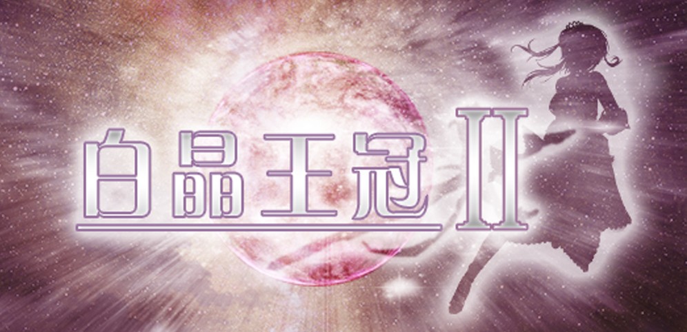 《白晶王冠Ⅱ》v1.6.1正式版