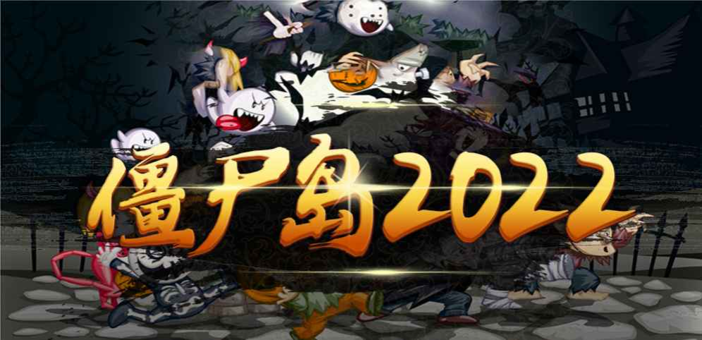 《僵尸岛2022》v1.0.0正式版