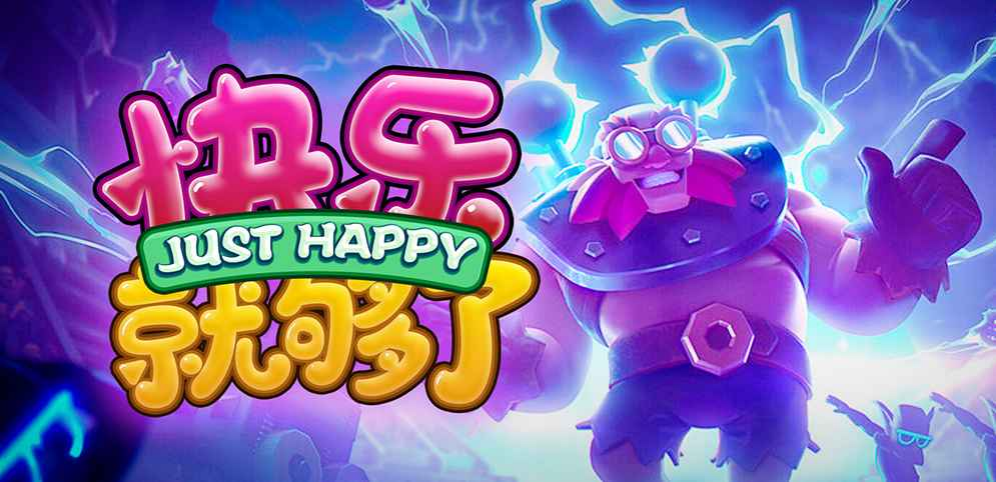 《快乐就够了》v1.0.51正式版