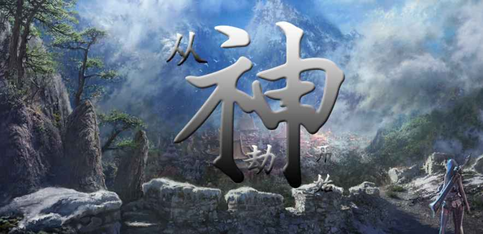 《从神劫开始》v1.0.5正式版