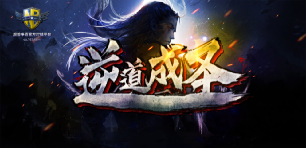《逆道成圣 先行版》v1.2.4正式版