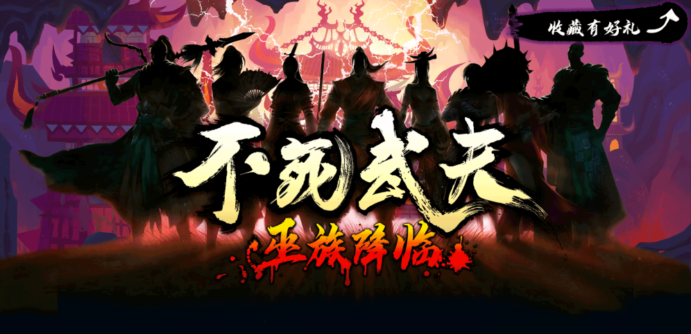 《不死武夫》v1.2.19正式版