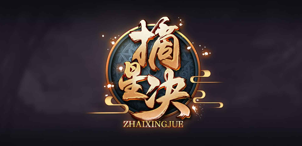 《摘星决》v1.1.1正式版