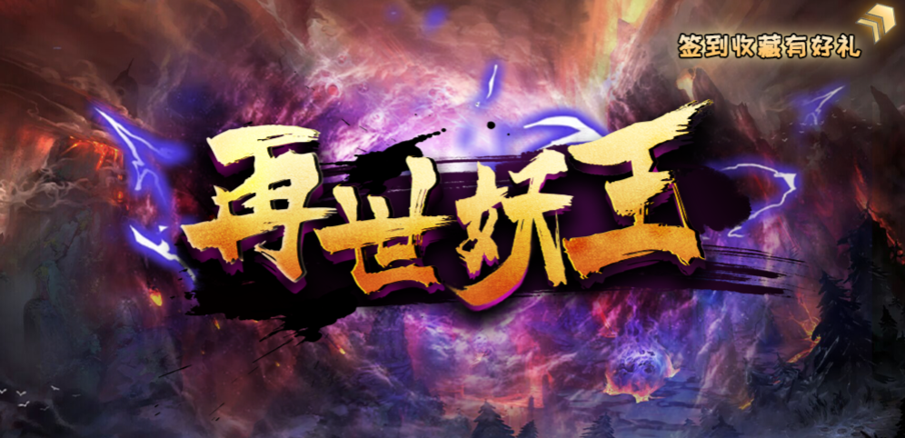 《再世妖王》v1.2.7