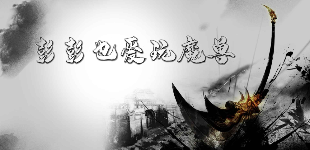 《彭彭也爱玩魔兽》v1.1.6正式版