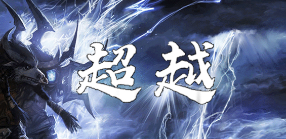 《时代之殇_超越》v1.1.0正式版