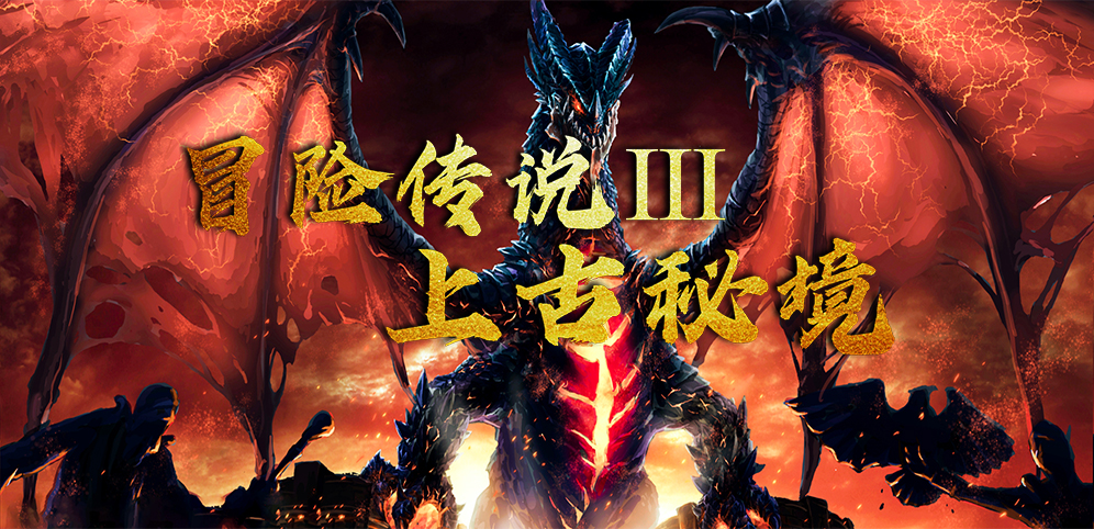 《冒险传说Ⅲ上古秘境》v3.7.8正式版