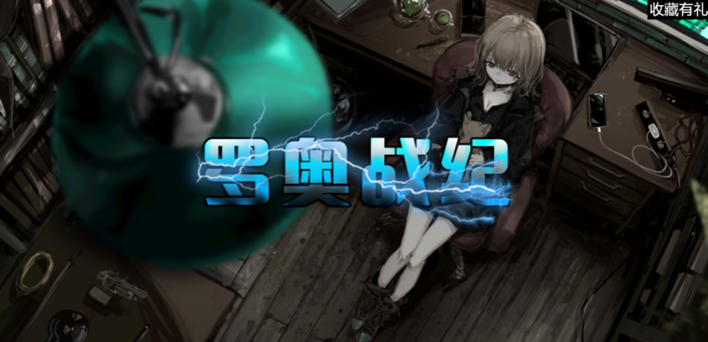 《罗奥战纪》v1.0.1正式版
