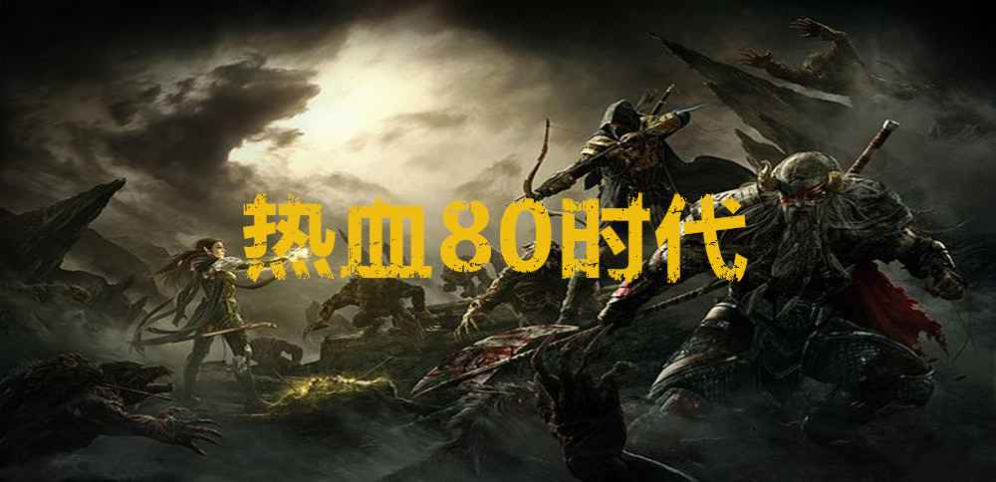 《热血80时代ORPG》v1.4.0正式版