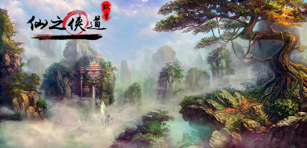 《仙之侠道II玖章》v10.6.8正式版