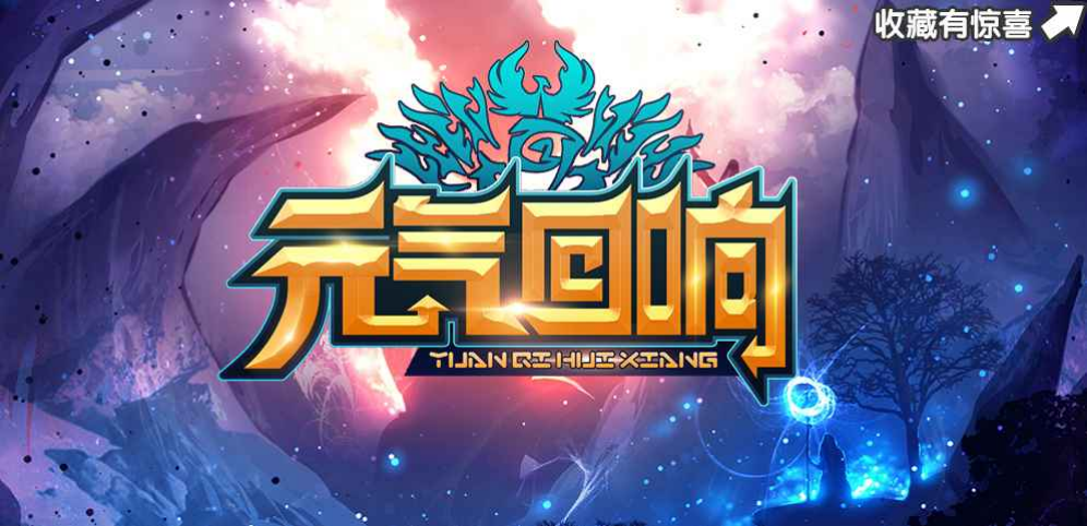 《元气回响》v1.4.4