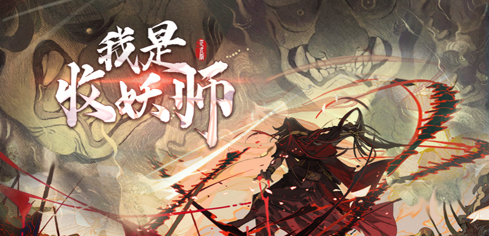 《我是收妖师》v1.1.25正式版