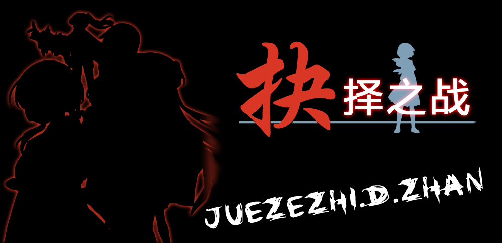《抉择之战》v11.9.4正式版