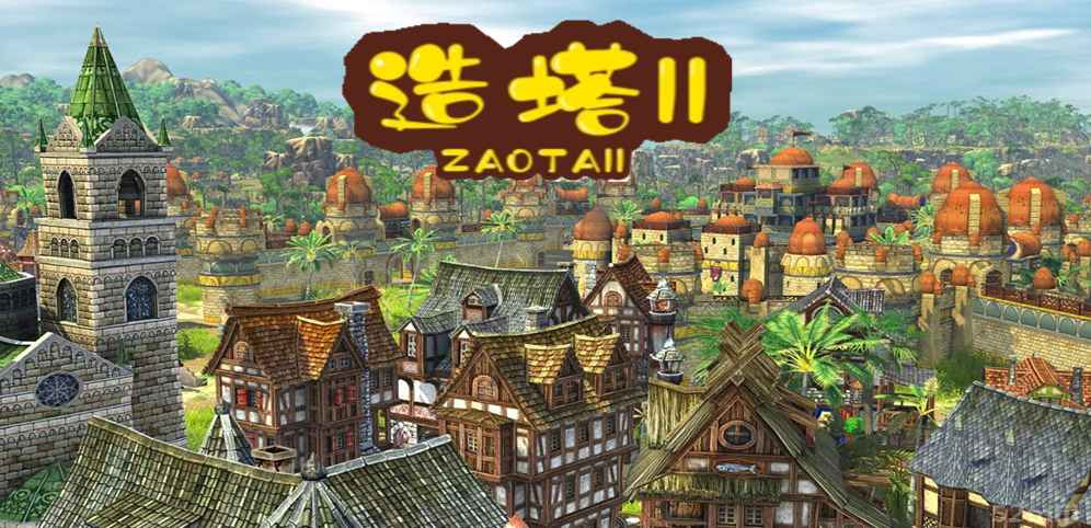 《造塔2》v2.4.0正式版