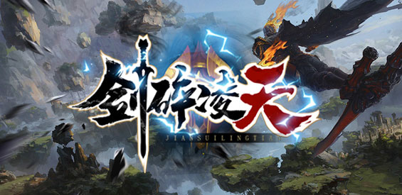 《剑碎凌天》v1.2.9正式版