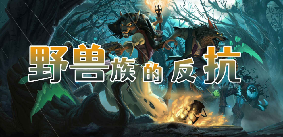 《野兽族的反抗之反派版》v1.1.3正式版