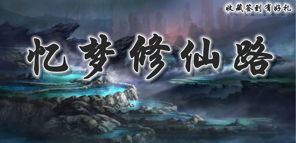 《忆梦修仙路》v1.3.0正式版