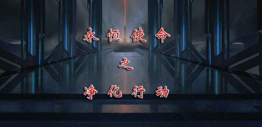 《永恒使命之净化行动》v1.0.12