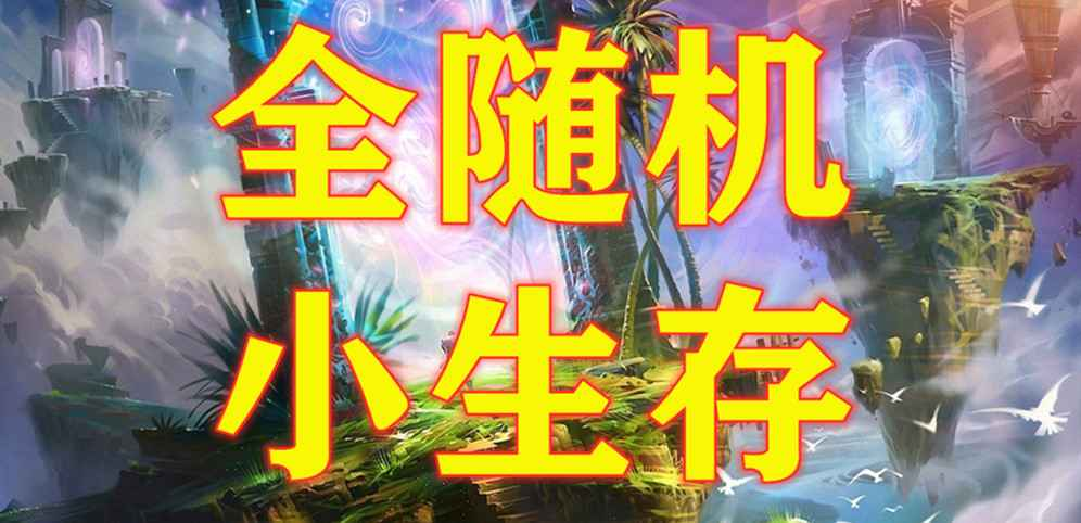 《全随机小生存》v1.3.69正式版