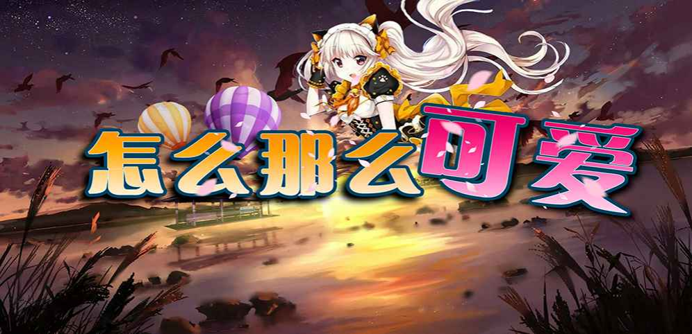 《怎么那么可爱》v1.0.9正式版