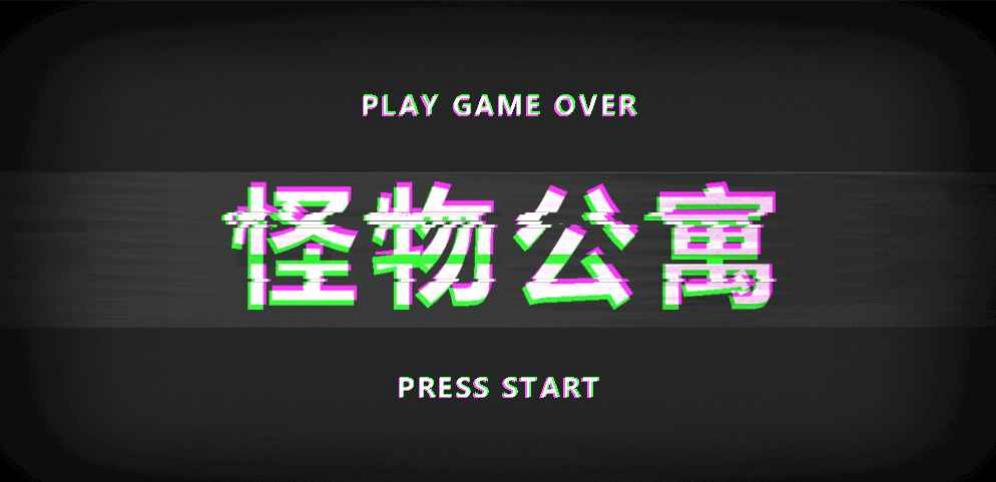 《怪物公寓》v1.2.9正式版
