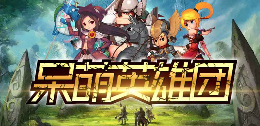 《呆萌英雄团》v1.1.7正式版