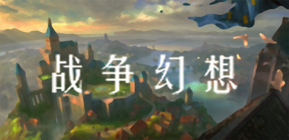 《战争幻想》v1.2.1正式版