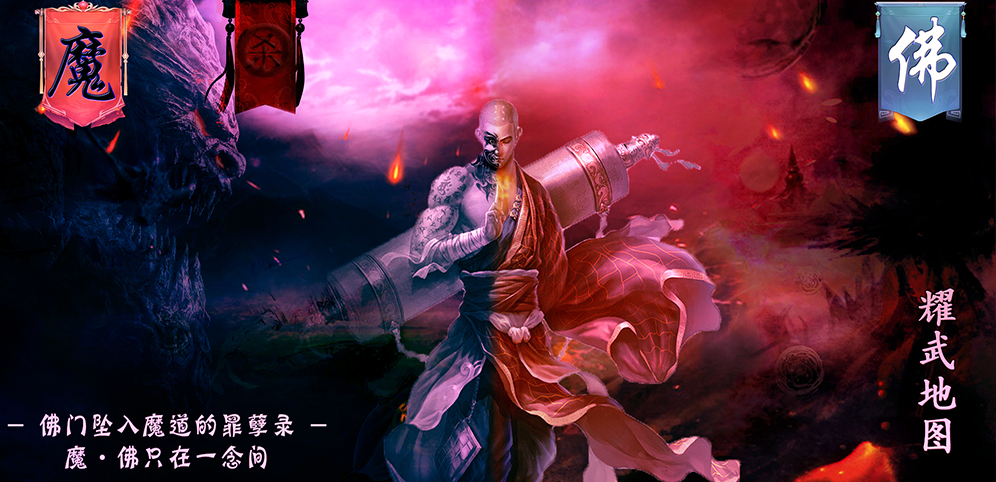 《魔佛一念间》v1.6.0正式版