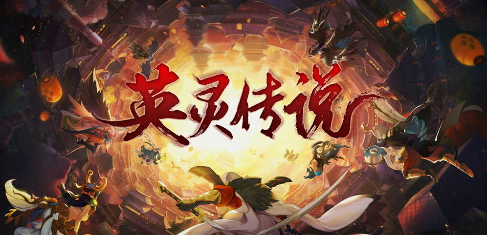 《英灵传说》v3.5.6正式版