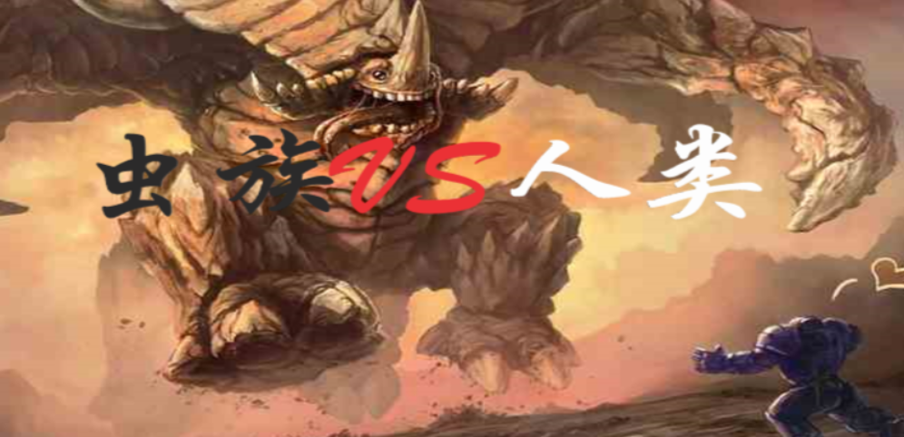 《虫族VS人类》v1.7.0正式版