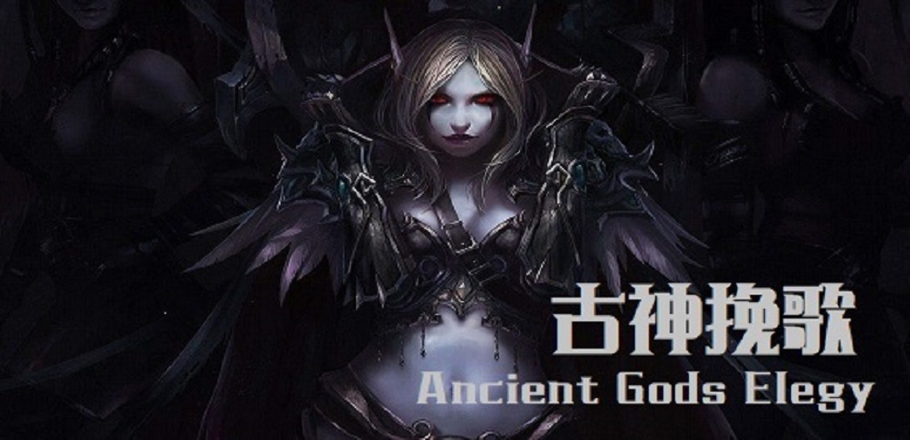 《古神挽歌》v6.1.3