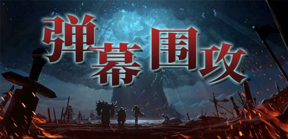 《弹幕围攻》v1.3.0正式版