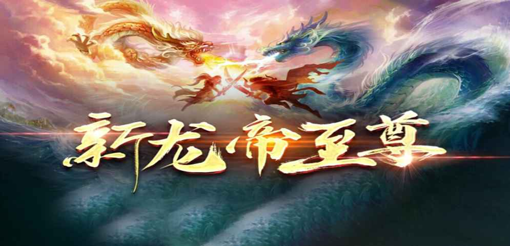 《新龙帝至尊》v1.0.3正式版