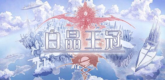 《白晶王冠》v1.3.0正式版