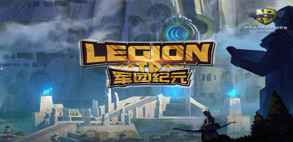 《军团纪元》v1.1.10正式版