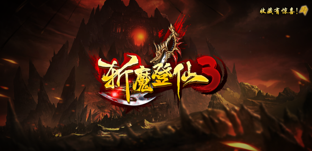 《斩魔登仙3》v1.0.14正式版