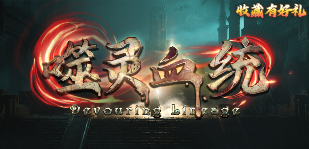 《噬灵血统》v1.2.3正式版