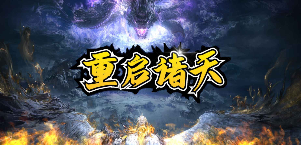 《重启诸天》v1.2.17正式版