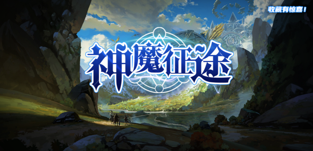 《神魔征途》v1.8.47正式版
